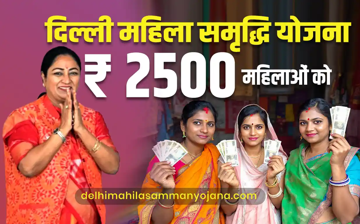 दिल्ली महिला समृद्धि योजना लॉगिन 2025 – ऑनलाइन आवेदन और अकाउंट लॉगिन करें