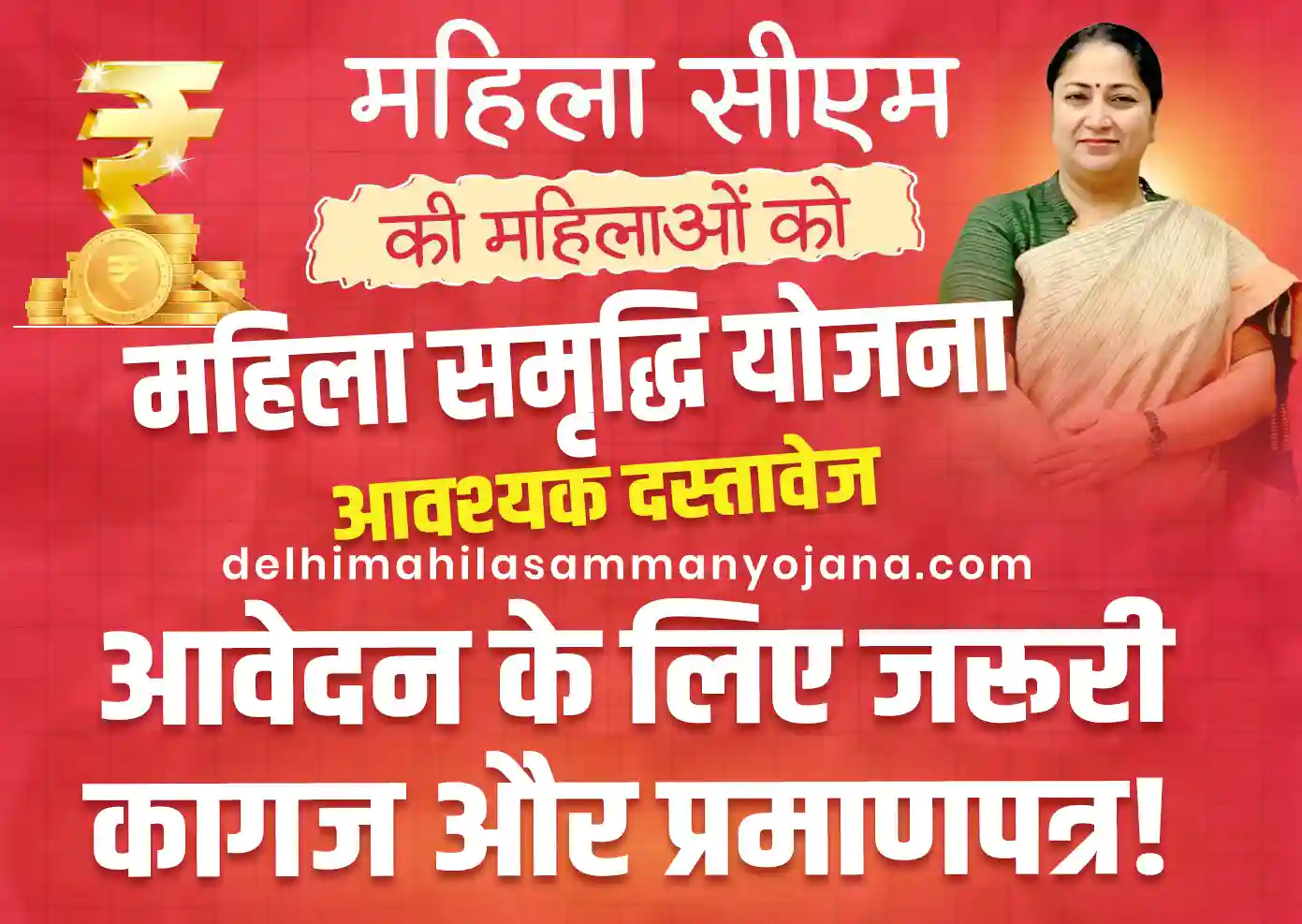 दिल्ली महिला समृद्धि योजना दस्तावेज लिस्ट 2025 – जरूरी कागजात सूची देखें