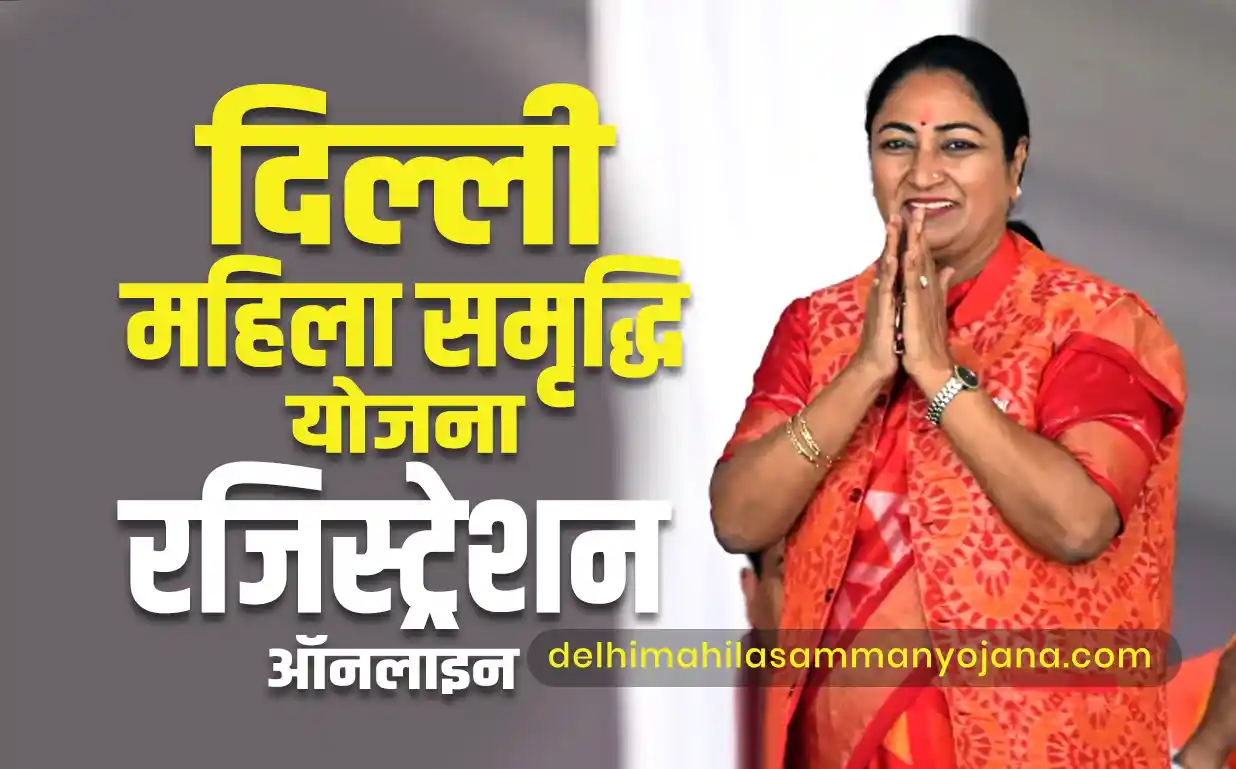 दिल्ली महिला समृद्धि योजना रजिस्ट्रेशन 2025 – ऑनलाइन आवेदन और अकाउंट रजिस्ट्रेशन करें
